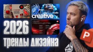 Тренды дизайна презентаций 2026 которые принесут деньги