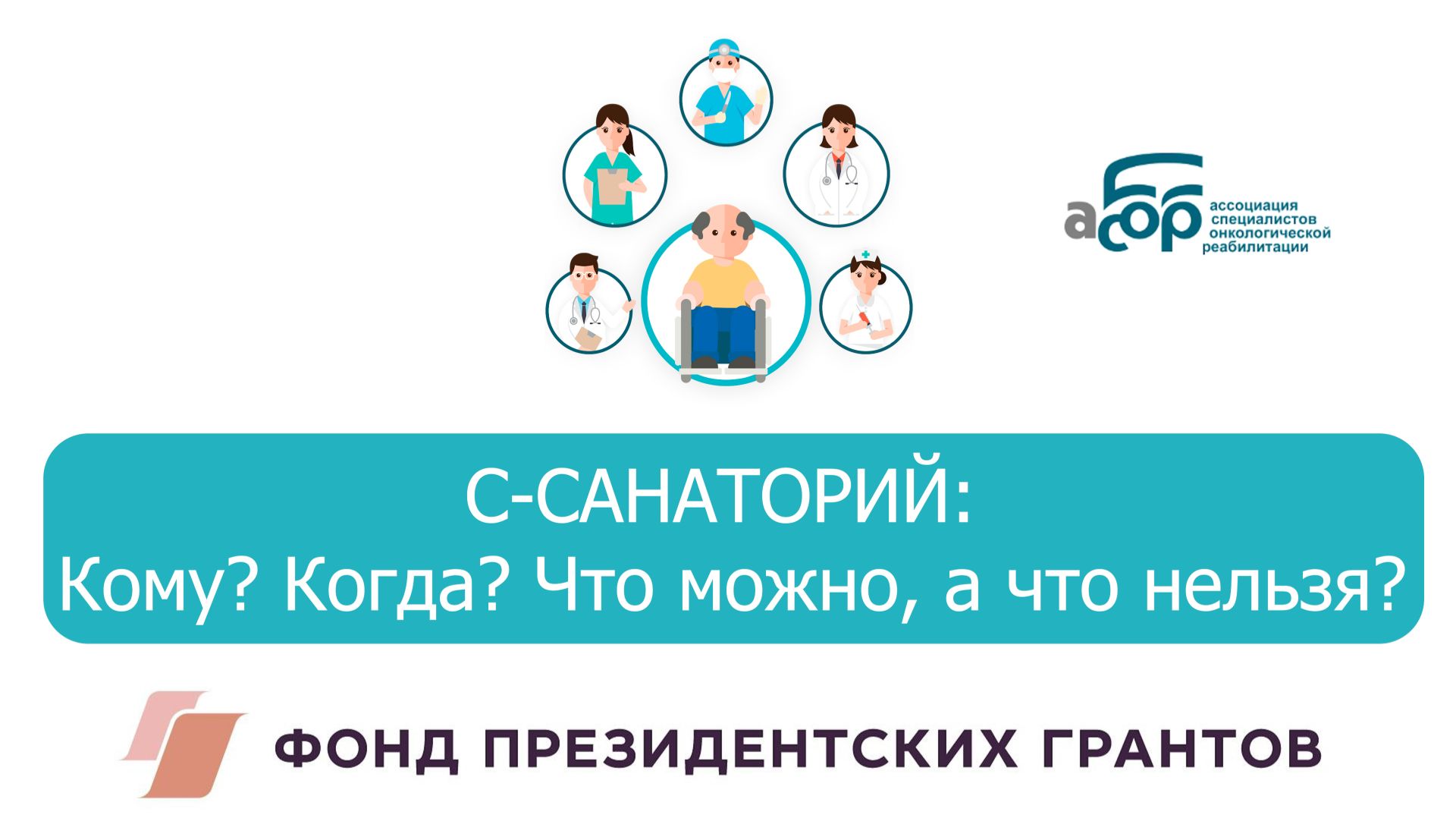 16 С-САНАТОРИЙ: Кому? Когда? Что можно, а что нельзя? смотреть онлайн