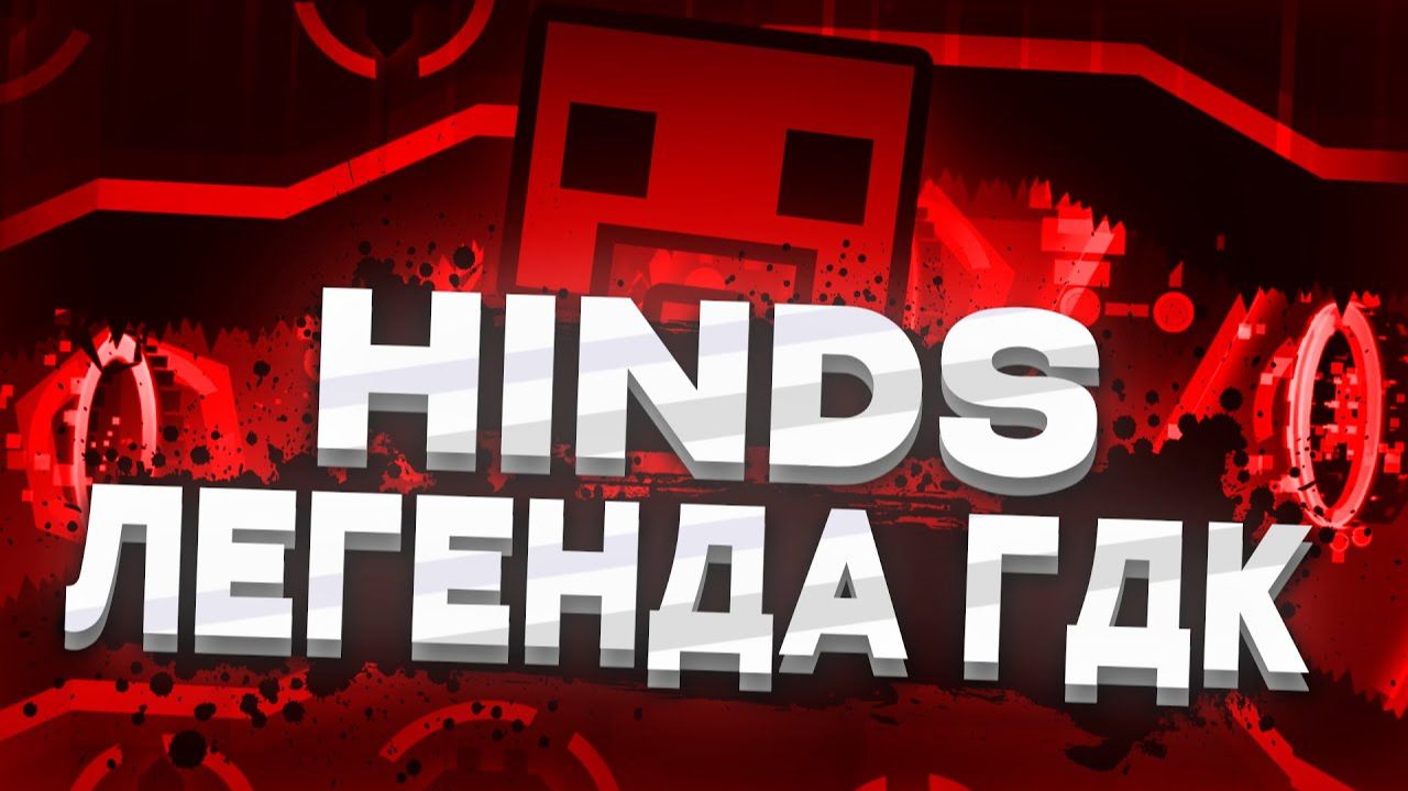 Hinds - ЛЕГЕНДА Geometry Dash, ПОЧЕМУ его УРОВНИ ВАЖНЫ для СЛЕЕРОВ смотреть онлайн