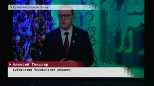 Время местное. Эфир: 12-01-2026 - Губернаторская ёлка