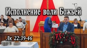 11.01.2026 "Исполнение воли Божьей" Лк 22:39-46 Левшин Денис