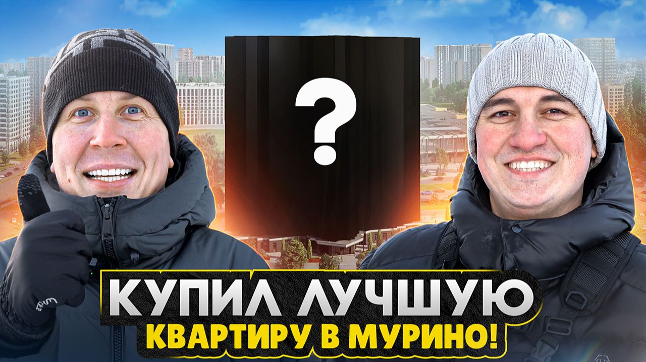Купил ЛУЧШУЮ КВАРТИРУ в Мурино СПБ / Обзор дома - все плюсы и минусы нового жилья смотреть онлайн