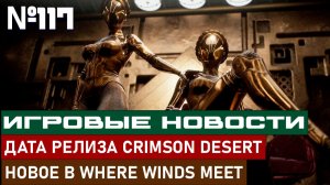 ДАТА РЕЛИЗА CRIMSON DESERT, НОВОЕ В WHERE WINDS MEET И МНОГОЕ ДРУГОЕ!
