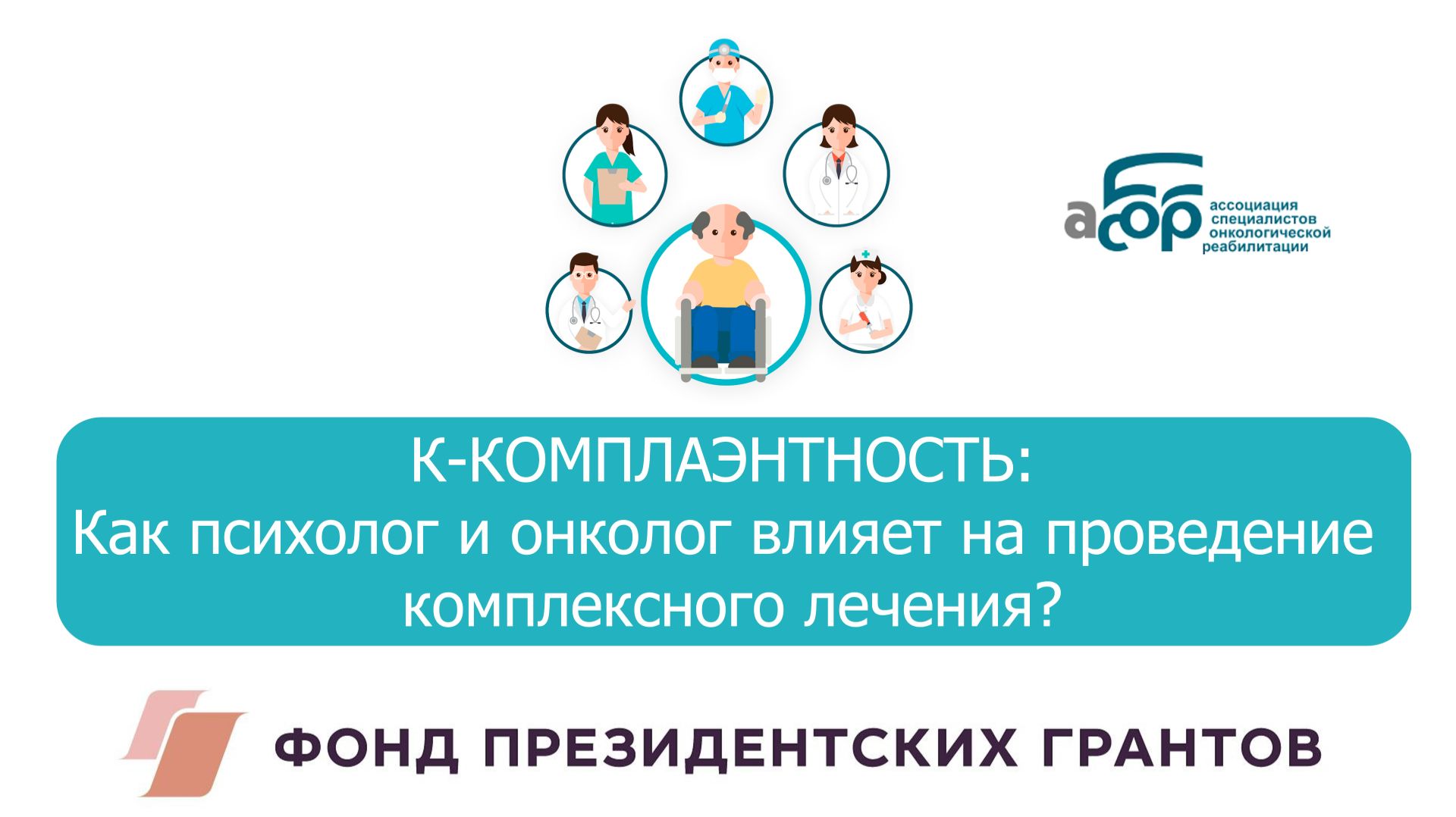 13 К-КОМПЛАЭНТНОСТЬ: Как психолог и онколог влияет на проведение комплексного лечения? смотреть онлайн