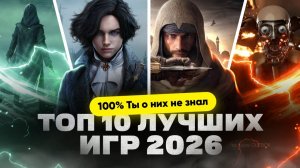 Во что поиграть на ПК в 2026 году
