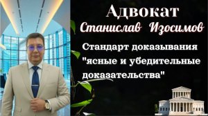 Стандарт доказывания ясные и убедительные доказательства