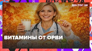 УКРЕПИТЕ ИММУНИТЕТ ЗИМОЙ: ПРОБИОТИКИ, ВИТАМИНЫ C/D И ЧЕСНОК ОТ ПРОСТУДЫ! | Доктор 24