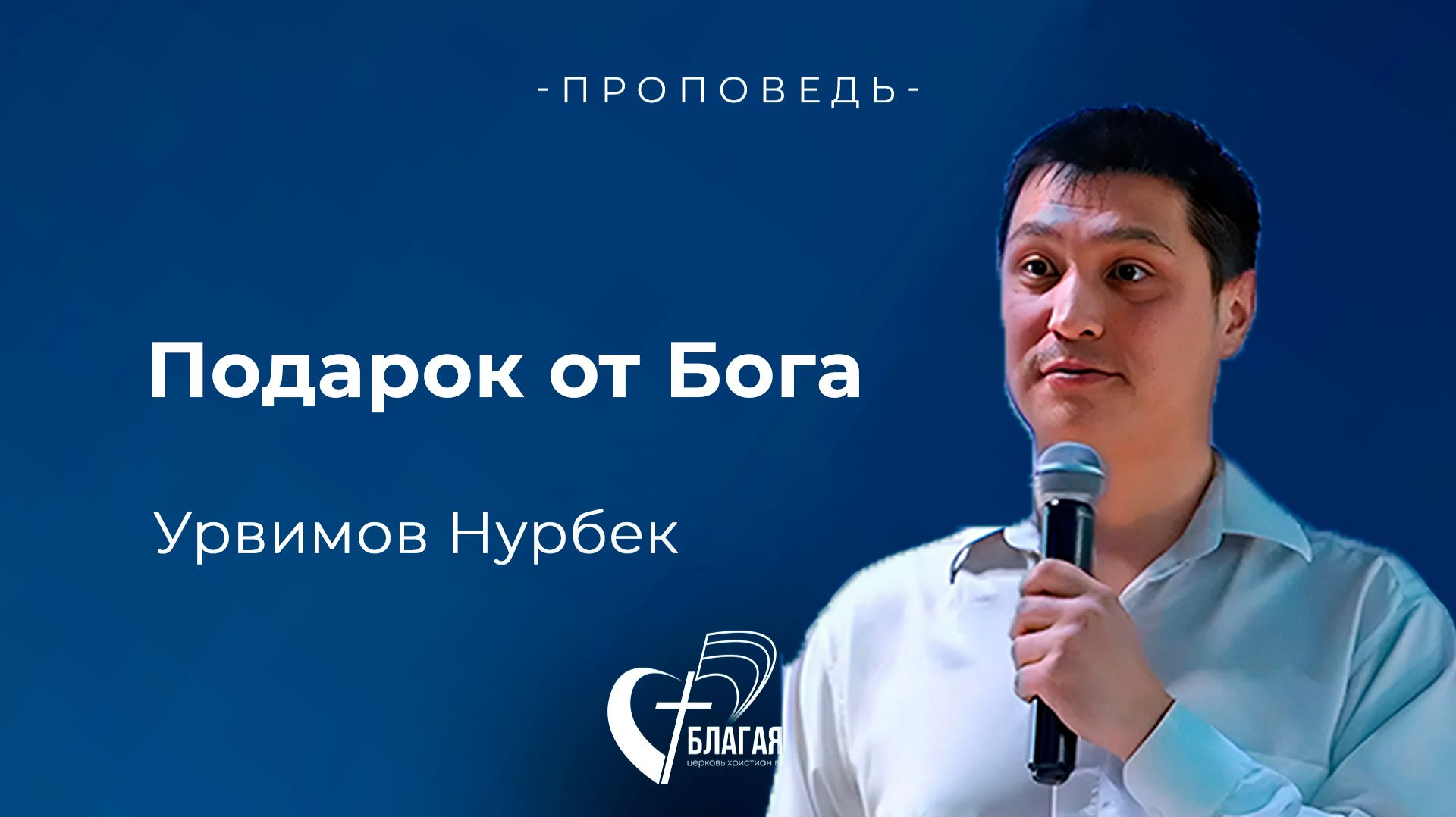 Проповедь. Подарок от Бога. Ураимов Нурбек