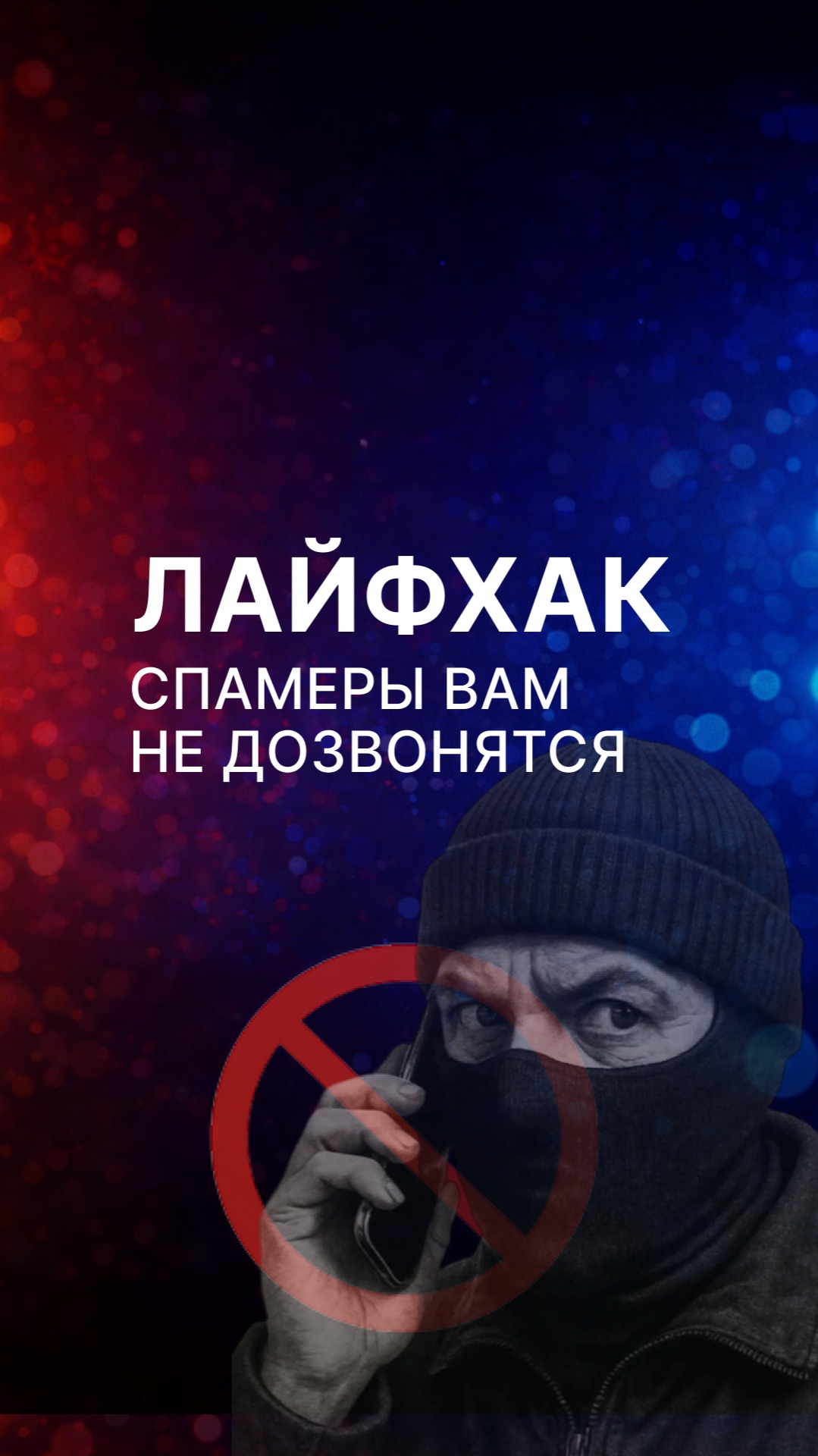 Спамеры больше до вас не дозвонятся. смотреть онлайн