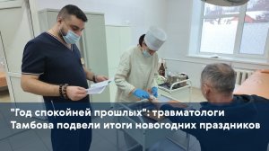 "Год спокойней прошлых": травматологи Тамбова подвели итоги новогодних праздников