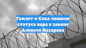 Гамлет и Сека лишили статуса вора в законе Алексея Назарова