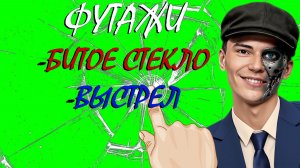 ФУТАЖ «БИТОЕ СТЕКЛО, ВЫСТРЕЛ» ЗЕЛЁНЫЙ ЭКРАН