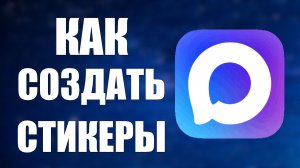 Как создать стикеры в макс
