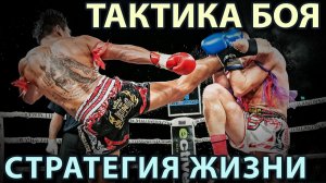 «Тактика БОЯ – СТРАТЕГИЯ Жизни».
