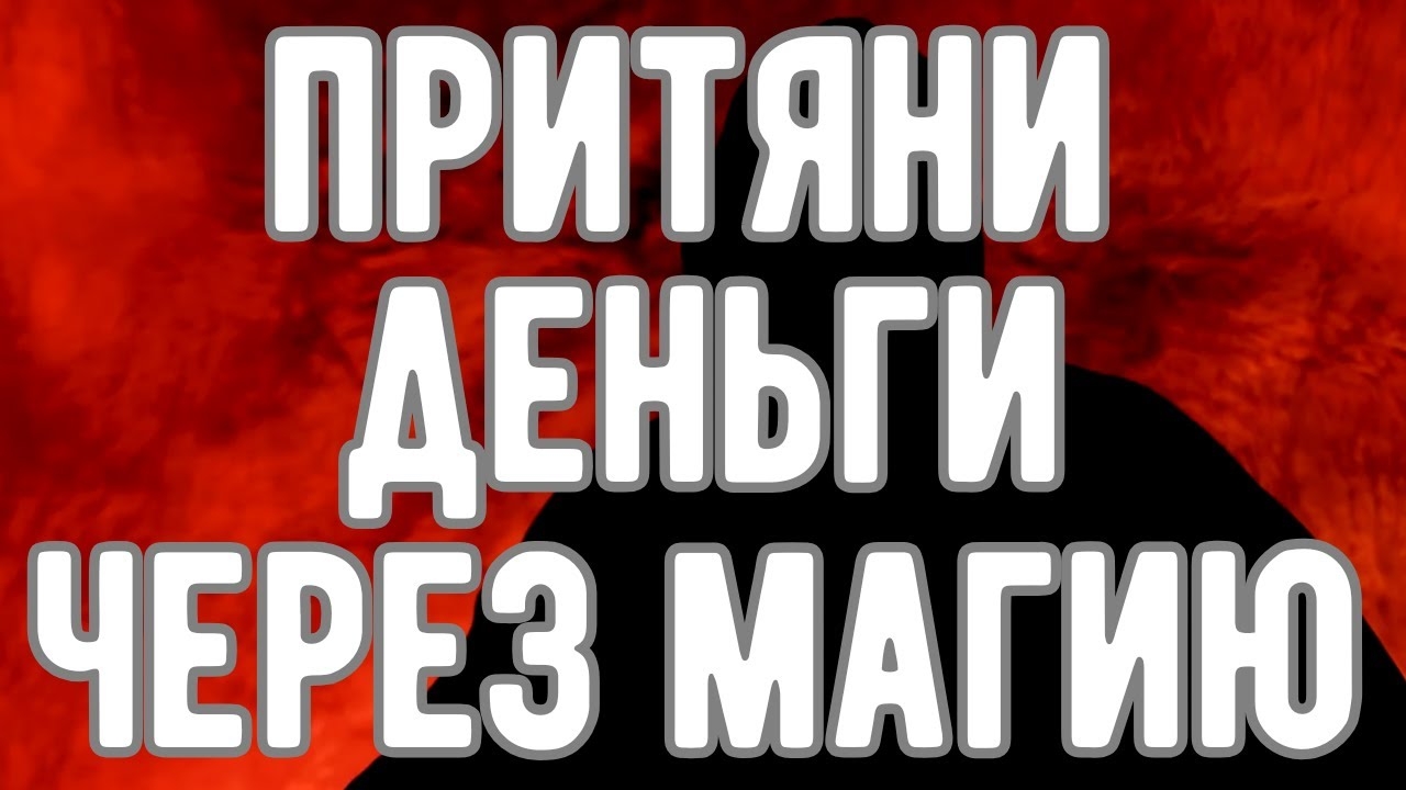 🔥 Думая о деньгах, вы их НЕ получите! И вот почему. Откровения Оккультиста. Контроль теней. смотреть онлайн