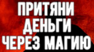 🔥 Думая о деньгах, вы их НЕ получите! И вот почему. Откровения Оккультиста. Контроль теней.