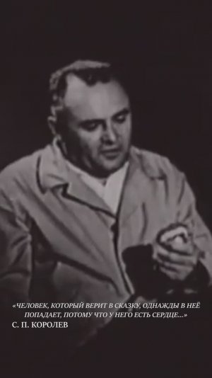 Человек, который открыл путь к звёздам