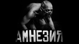 Амнезия.Страшные истории на ночь