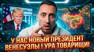 У НАС НОВЫЙ ПРЕЗИДЕНТ ВЕНЕСУЭЛЫ ! УРА ТОВАРИШИ!КОАЛИЦИЯ ЖЕЛАЮЩИХ СКУКОЖИЛАСЬ ДО ДВУХ🤣
