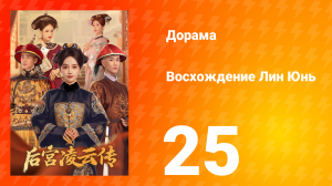 Восхождение Лин Юнь 25 серия