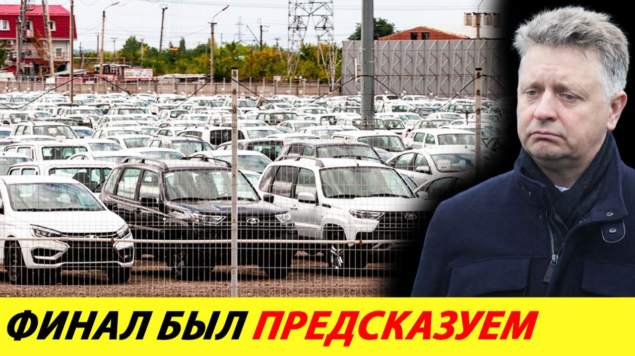 Скидывайте 40% цены или закрывайтесь. Автовазу поставили жесткие условия смотреть онлайн