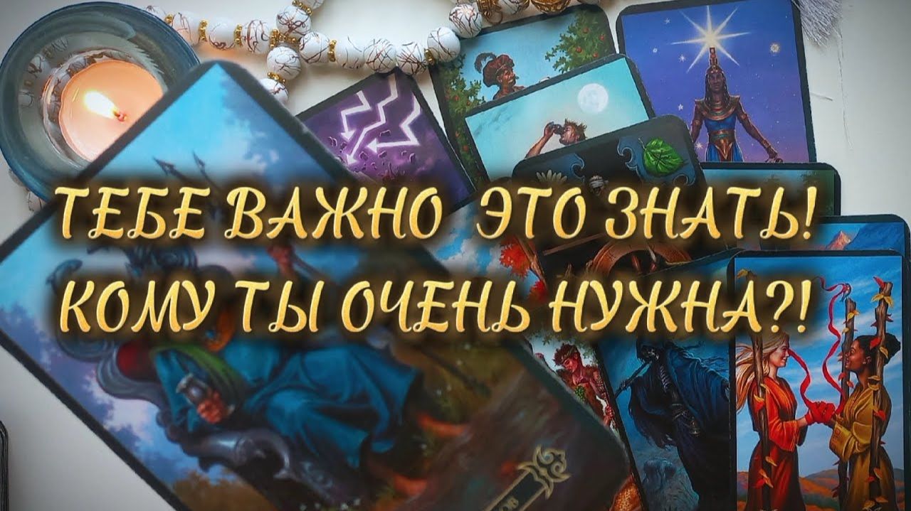 ТЕБЕ ВАЖНО ЭТО ЗНАТЬ❗️Кому ты ОЧЕНЬ НУЖНА прямо сейчас⁉️ смотреть онлайн