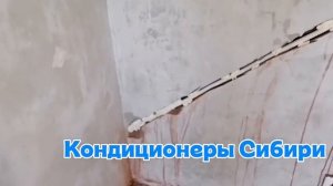 Установка кондионера, прокладка трассы в Новосибирске