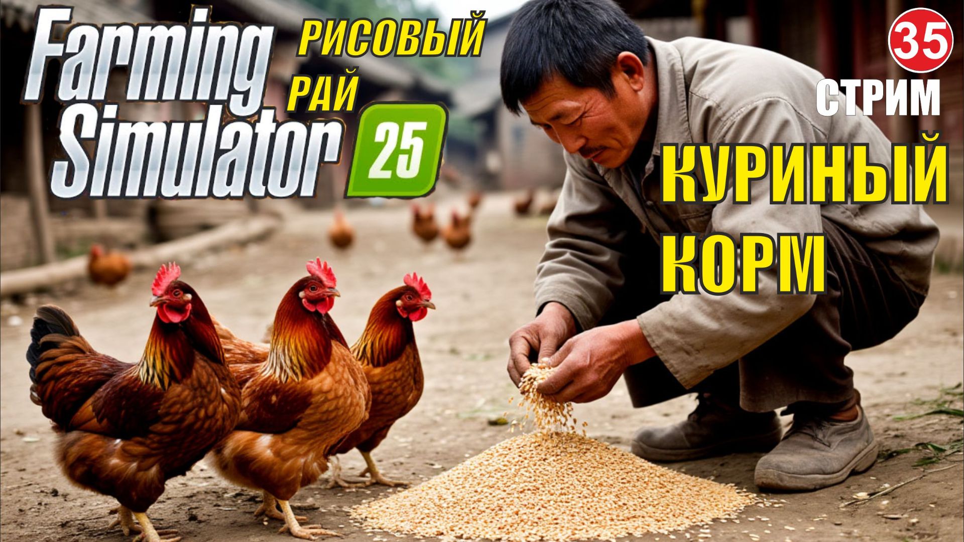 Farming Simulator 25 -  Куриный корм смотреть онлайн