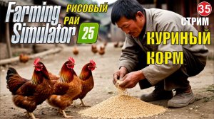 Farming Simulator 25 -  Куриный корм