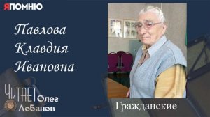 Павлова Клавдия Ивановна. Проект "Я помню" Артема Драбкина. Гражданские.
