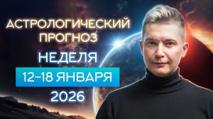 Неделя 12-18 января. Душевный гороскоп Павел Чудинов