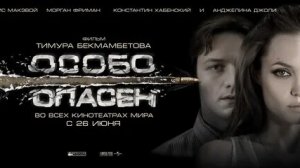 ОСОБО ОПАСЕН (ЧАСТЬ2)