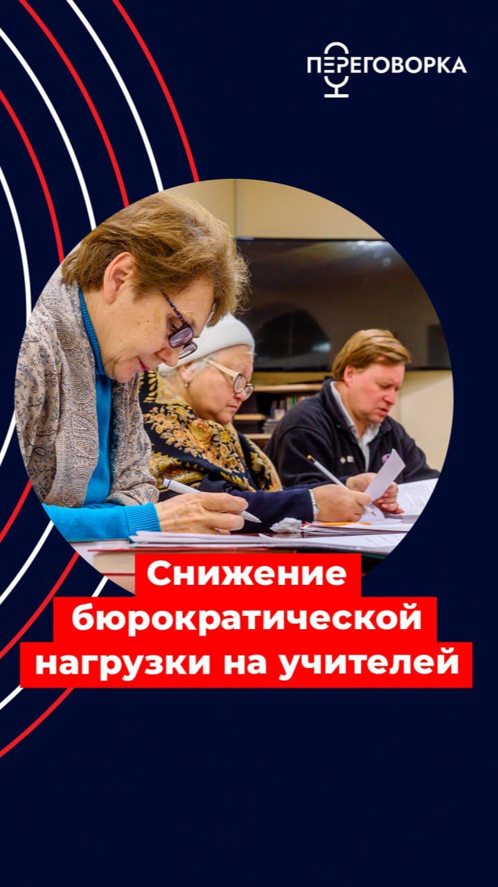 Снижение бюрократической нагрузки на учителей #новости #образование #школа #политика #Россия смотреть онлайн