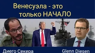 Диего Секвера: Венесуэла  это только начало.