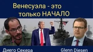 Диего Секвера: Венесуэла — это только начало.