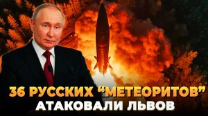 36 русских "Метеоритов" атаковали Львов