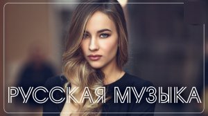 Самые красивые русские песни 2026 ТОП ХИТЫ слушать Бесплатно без Рекламы на Яндекс и Рутубе Онлайн