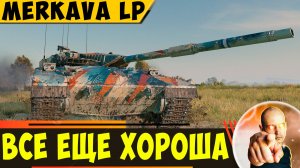 Merkava LP | А Она Все Еще Хороша?