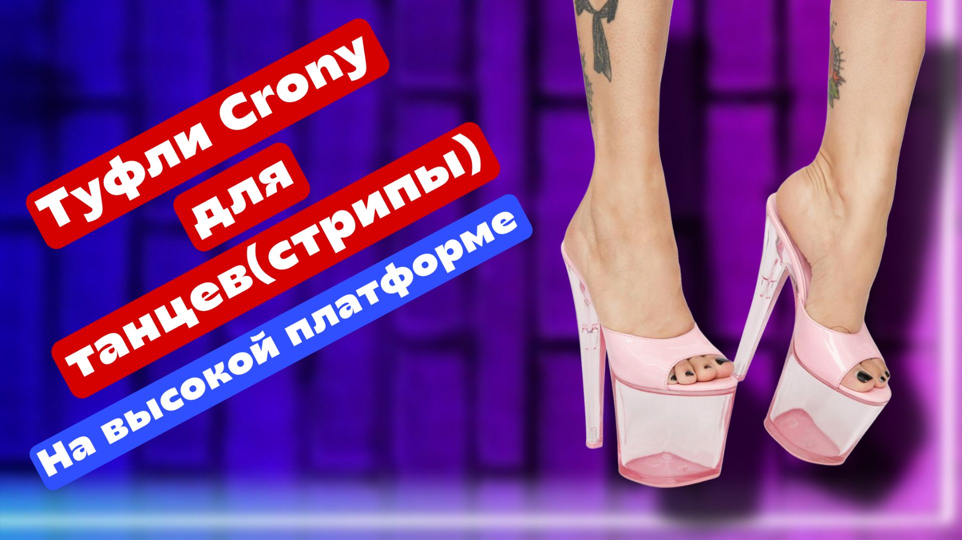 Розовые босоножки стрипы Crony на высоком каблуке и платформе, 38 размер. Обувь для танцев смотреть онлайн