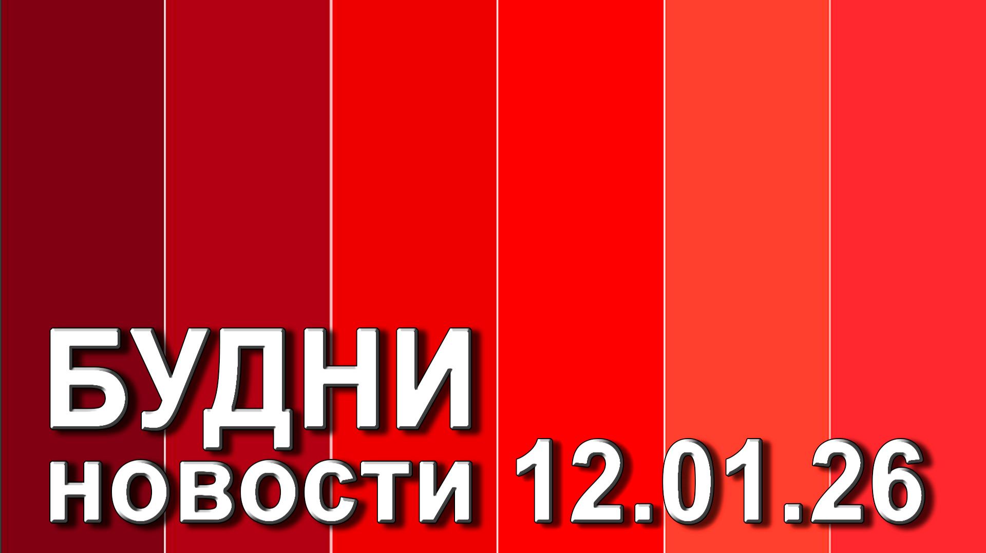 "Будни" (новости, 12. 01. 2026., Белогорское телевидение)