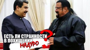 Есть ли странности в похищении Мадуро?