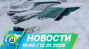 Новости 10:00 от 12.01.2026