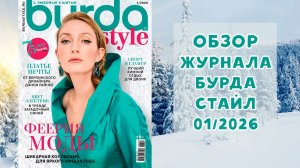 Обзор журнала с выкройками Бурда Стайл 01/2026