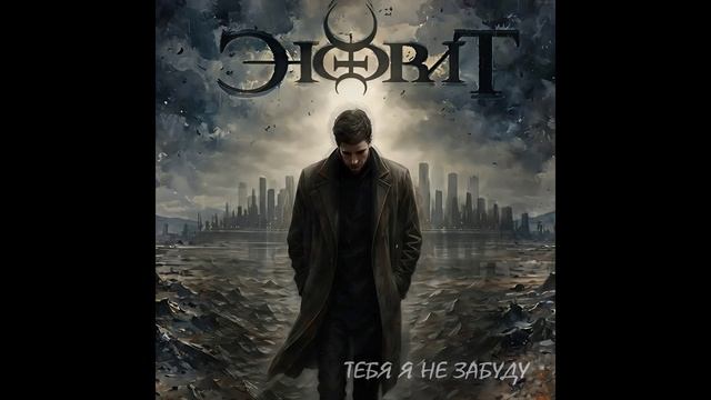 Энфрит - Тебя я не забуду смотреть онлайн