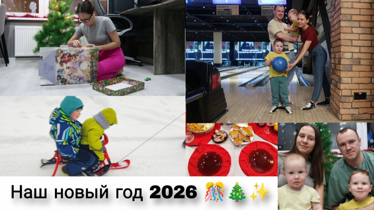 Наш новый год и Первые дни 🎇| Выходные в Деревне 🥰 | Поход в Боулинг🎳 смотреть онлайн