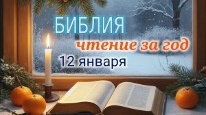 Библия - чтение за год, 12 января. Ежедневное чтение Библии.