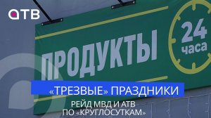 «Трезвые» праздники: рейд МВД и АТВ по «круглосуткам»