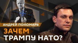 Андрей Пономарь. Трамп спасает НАТО, долги Киева и преступления ВСУ