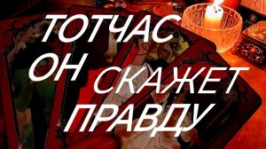 ‼️ТУТ И СЕЙЧАС‼️ВАШ МУЖЧИНА ОТКРОВЕННО💯 О ВАС‼️ТАРО РАСКЛАД