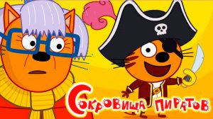 Три Кота — Мультфильм для Детей | Сокровища Пиратов  | Три Кота Мультик | Развивающая Игра